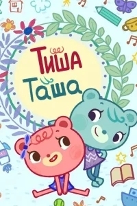 ТишаТаша