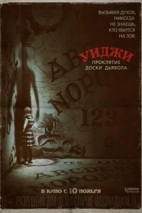Уиджи. Проклятие доски дьявола