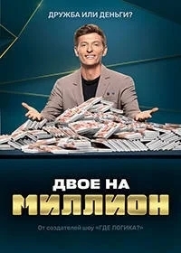 Двое на миллион