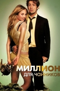 Миллион для чайников