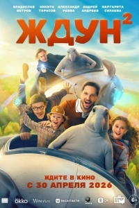 Ждун 2