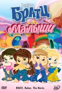 Братц: Малыши