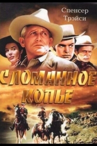 Сломанное копье