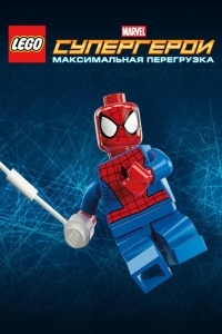 LEGO Супергерои Marvel: Максимальная перегрузка
