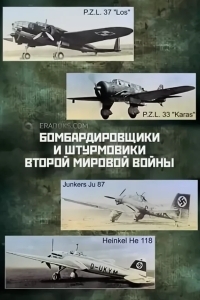 Бомбардировщики и штурмовики Второй мировой войны