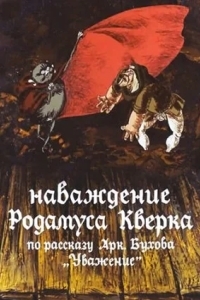 Наваждение Родамуса Кверка