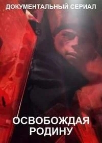 Освобождая Родину