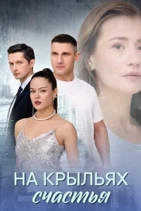 На крыльях счастья