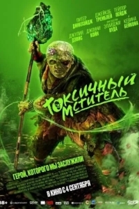 Токсичный мститель