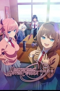 Полуночный мотив сердца