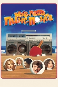 Моё лето пинг-понга