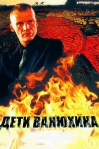 Дети Ванюхина