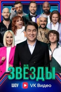 Звёзды. Камызяки