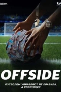 Офсайд / Offside