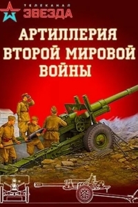 Артиллерия Второй мировой войны
