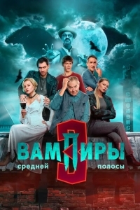 Вампиры средней полосы