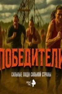 Победители