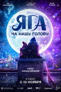 Яга на нашу голову