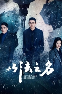 Во имя правосудия