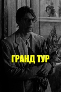 Гранд тур