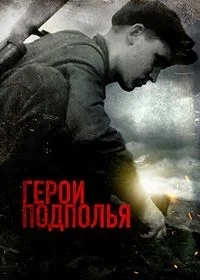 Герои подполья
