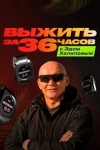 Выжить за 36 часов с Эдом Халиловым