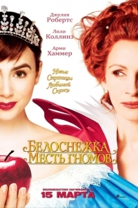 Белоснежка: Месть гномов