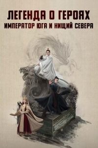 Легенда о героях: Император юга и нищий севера