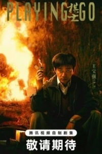 Играя в го / Игрок в ГО