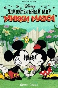Удивительный мир Микки Мауса