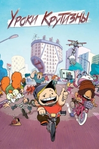 Уроки крутизны