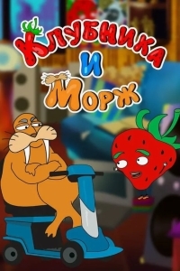 Клубника и Морж