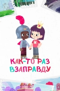 Как-то раз взаправду