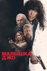 Малышка Джо