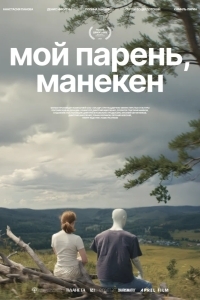 Мой парень, манекен