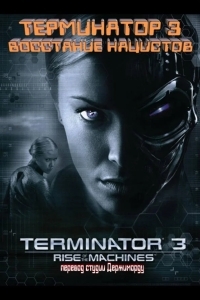 Терминатор 3 - Восстание нацистов