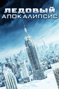 Ледяной апокалипсис