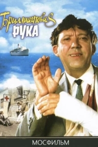 Бриллиантовая рука