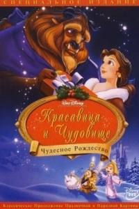 Красавица и чудовище: Чудесное Рождество