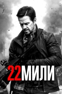 22 мили