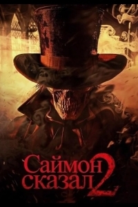 Саймон сказал 2