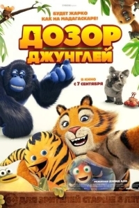 Дозор джунглей