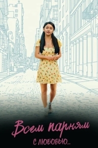 Всем парням: С любовью...