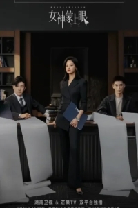 Внутренний глаз / Богиня с завязанными глазам