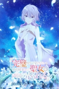 Соседнему королевству продали святую, помолвку которой разорвали из-за того, что она стала слишком совершенной