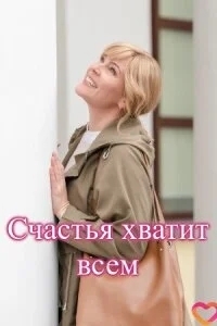Счастья хватит всем