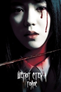 Шёпот стен 4: Голос