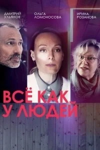 Все, как у людей