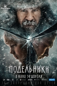 Подельники