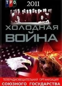Холодная война